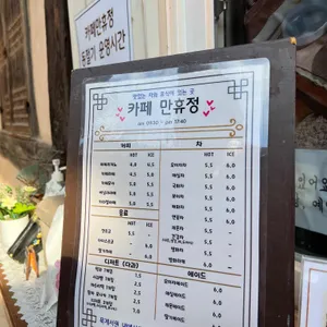 카페만휴정 리뷰 사진