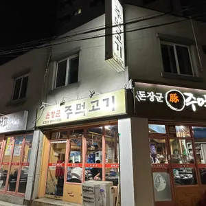 돈장군주먹고기 리뷰 사진