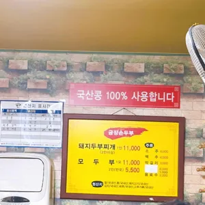 금장손두부집 리뷰 사진