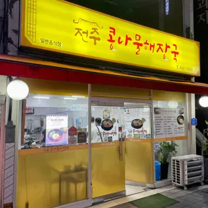 전주콩나물해장국 리뷰 사진