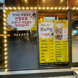 맛있는초밥집 리뷰 사진