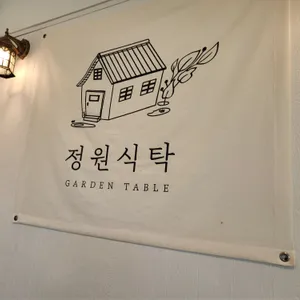 정원식탁 리뷰 사진
