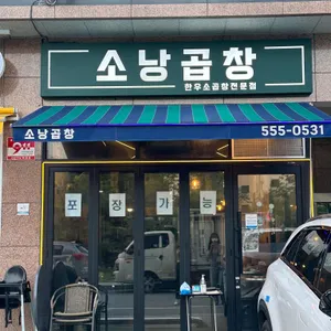 소낭곱창 리뷰 사진