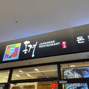 동경 리뷰 사진