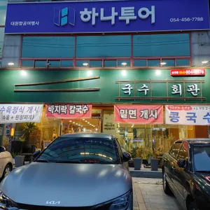 국수회관 리뷰 사진
