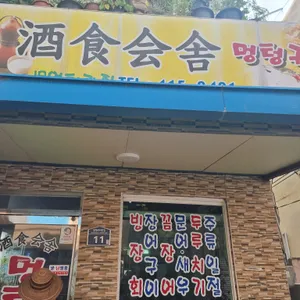 멍텅구리 리뷰 사진