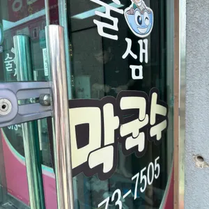 술샘막국수 리뷰 사진