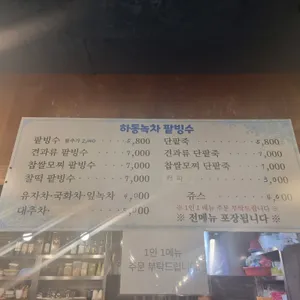 하동녹차옛날팥빙수단팥죽 리뷰 사진