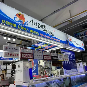 삼척대왕횟집 리뷰 사진
