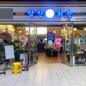 삼산회관 리뷰 사진