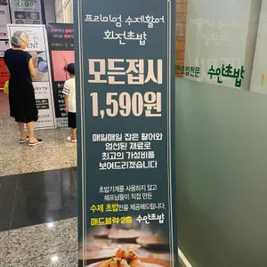 수안초밥 리뷰 사진