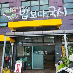 밥보다 국시 대표 사진