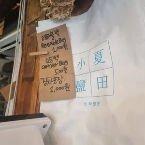 소하염전 리뷰 사진