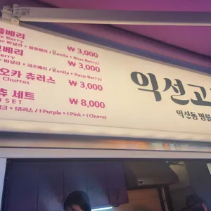 익선고로 리뷰 사진