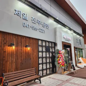제일진주냉면 리뷰 사진