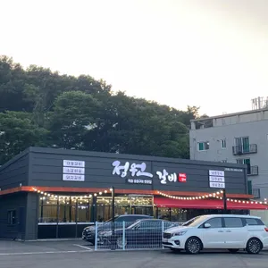 정원갈비 리뷰 사진