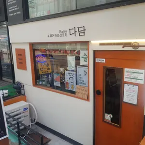 카츠다담 리뷰 사진