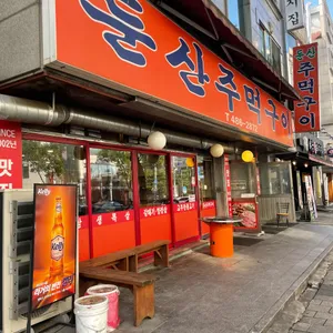 둔산 주먹구이 리뷰 사진