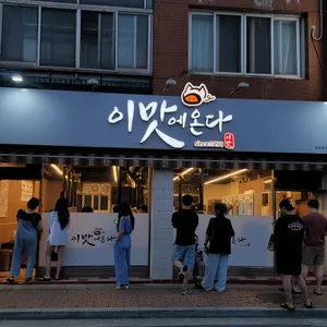 이맛에온다 리뷰 사진