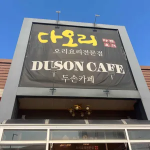 다오리 리뷰 사진