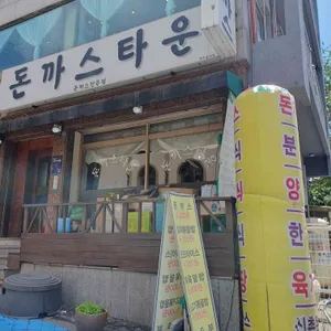 신촌돈까스 리뷰 사진