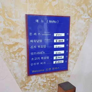 신촌돈까스 리뷰 사진