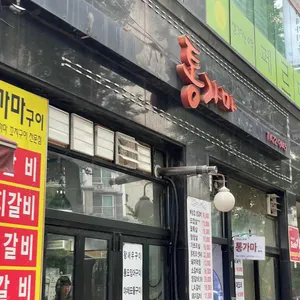 통가마화덕삼겹,오리 리뷰 사진