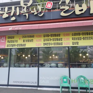 행복한갈비 리뷰 사진