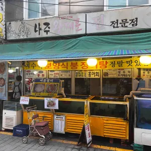 나주왕대포 리뷰 사진