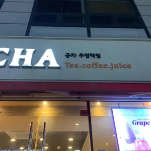 공차 리뷰 사진