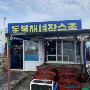 해녀잠수촌식당 리뷰 사진