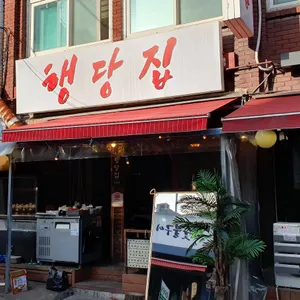 행당집 리뷰 사진