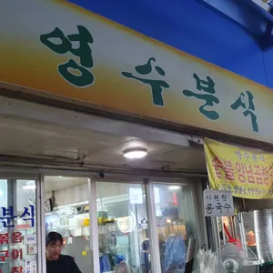영수분식 대표 사진