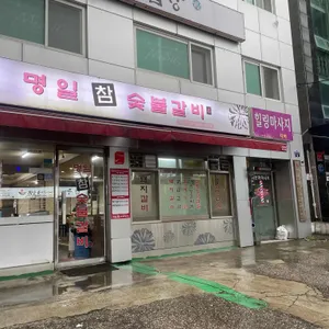 명일참숯불갈비 리뷰 사진