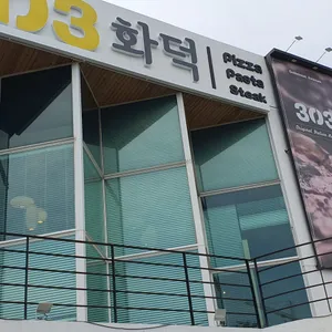 303화덕 리뷰 사진