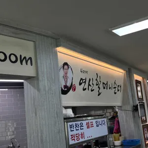 원조 연산 할머니순대 리뷰 사진