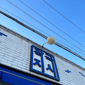 곽지국시 리뷰 사진