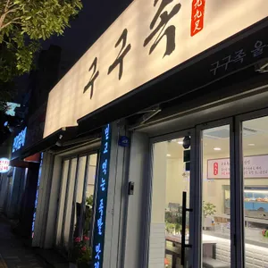 구구족 리뷰 사진