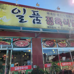일품정육식당 리뷰 사진