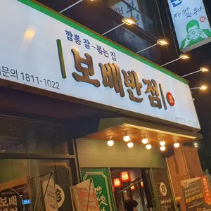 보배반점 리뷰 사진