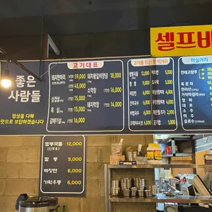 좋은사람들연탄구이 리뷰 사진