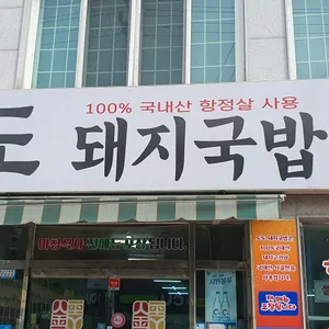도도돼지국밥보쌈 리뷰 사진
