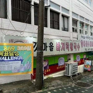 갯마을바지락칼국수 리뷰 사진