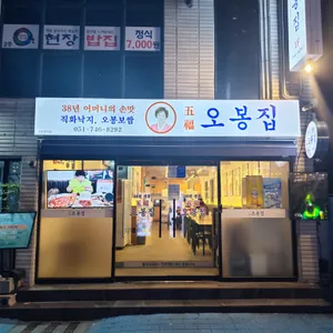 오봉집 리뷰 사진