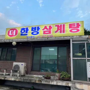 더한방삼계탕 리뷰 사진