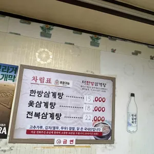 더한방삼계탕 리뷰 사진