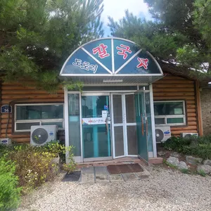 양성도토리칼국수 리뷰 사진