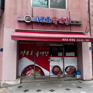 파로호국밥 리뷰 사진
