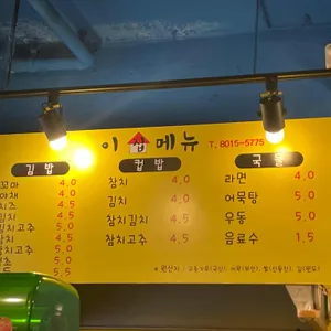 이집김밥 리뷰 사진