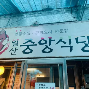 중앙식당 리뷰 사진